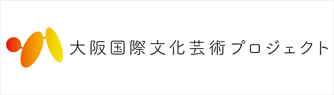 大阪国際文化芸術プロジェクト