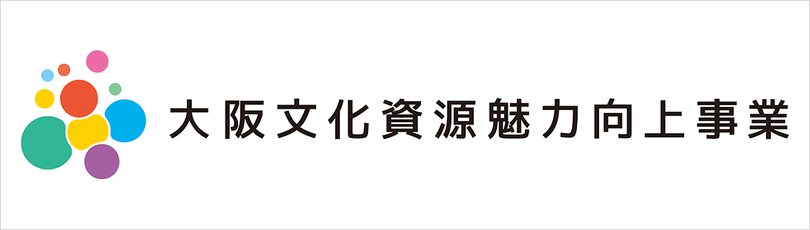 大阪文化資源魅力向上事業