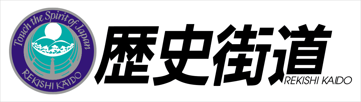 歴史街道推進協議会