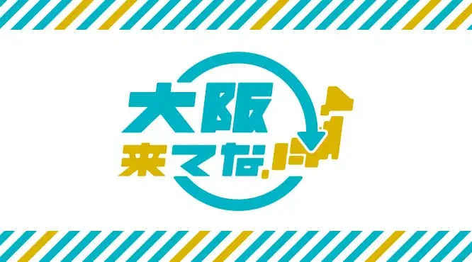 大阪来てな!キャンペーン