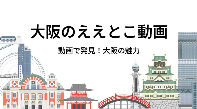 大阪のええとこ動画